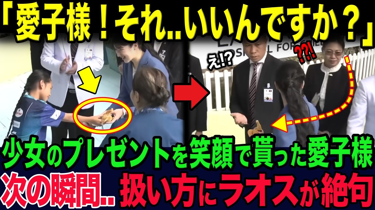 小児病院で少女からの贈り物を受け取った愛子様…その直後、愛子様の“ある行動”にラオス側が驚いた理由とは？