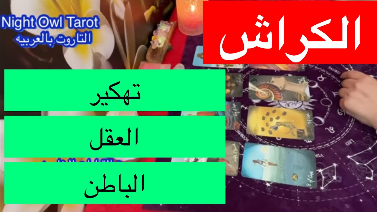 اختار كارت الكراش تهكير العقل الباطن ناوي علي ايه معاك ؟ ليه مخبي المشاعر؟ هل جاد معاك؟ تاروت الكراش