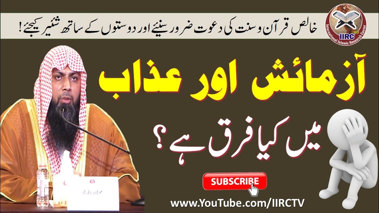 Azmaish Aur Azab Me Kya Farq Hai ? By Qari Suhaib Ahmed Meer Muhammadi 2018 || IIRCTV