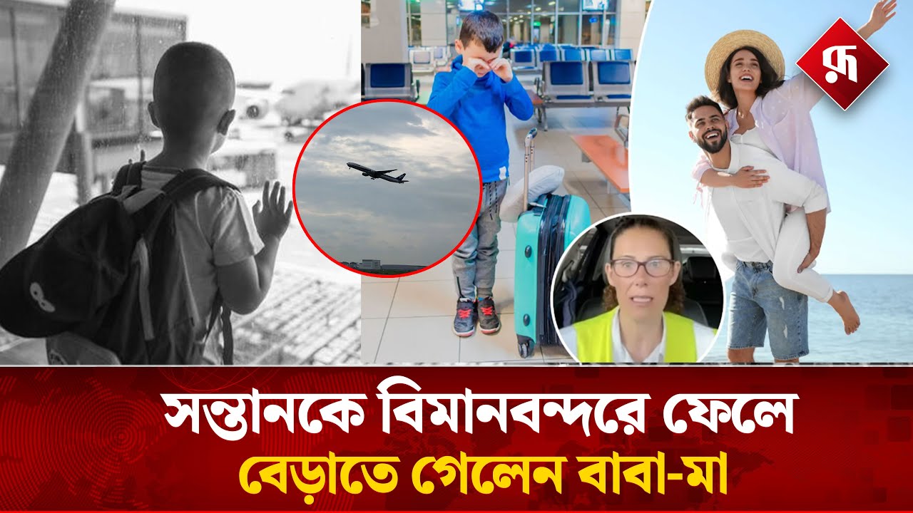 সন্তানকে বিমানবন্দরে ফেলে বেড়াতে গেলেন বাবা মা | Parents Leave Their Child at Airport | Rupali BD