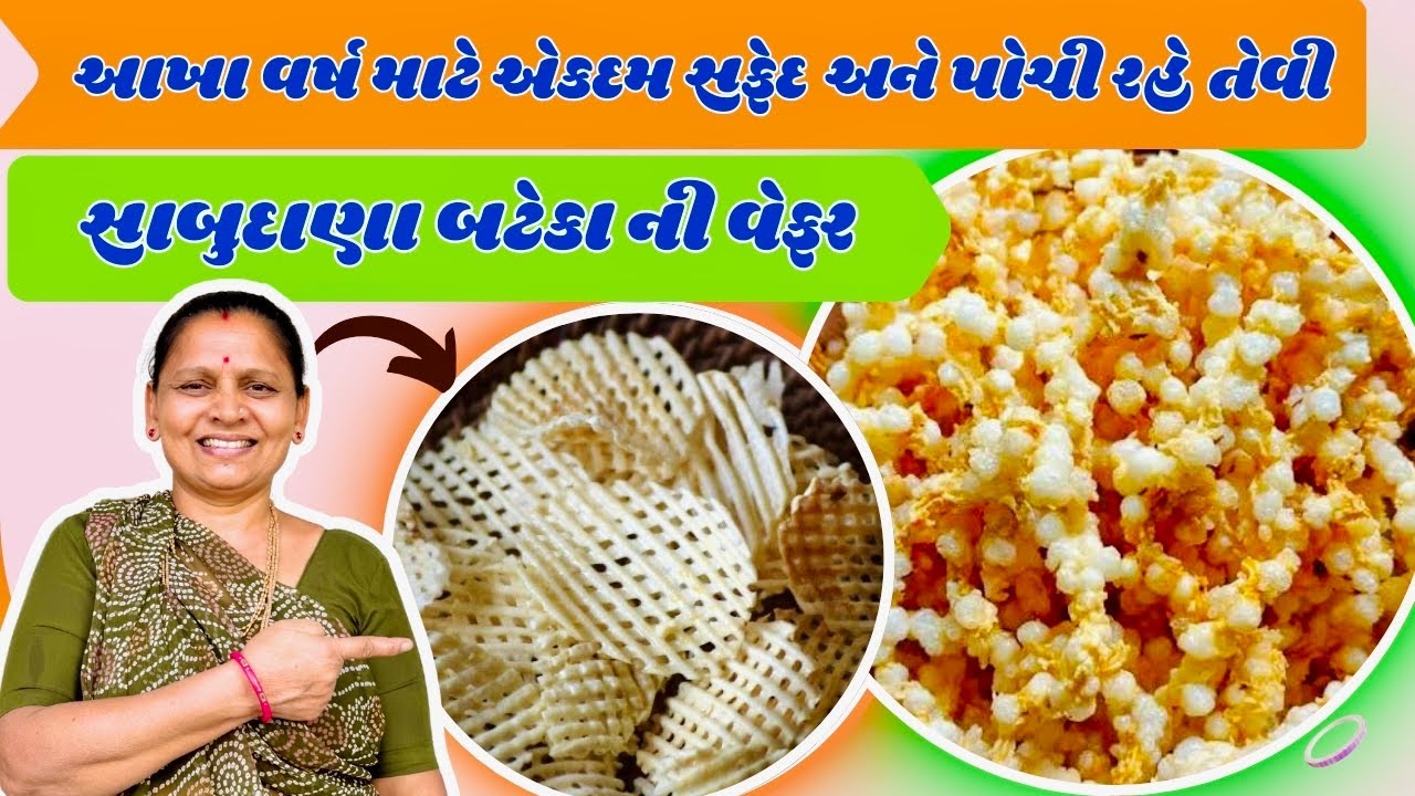 એકદમ પોચી સાબુદાણા બટેકા ની વેફર બનાવવાની પરફેક્ટ રીત | @KanchanbenBhadakan-dy7od
