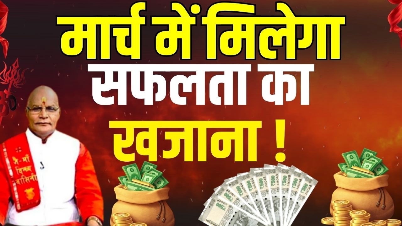 MARCH में मिलेगा सफलता का खजाना ! | Pandit Suresh Pandey | Darshan24