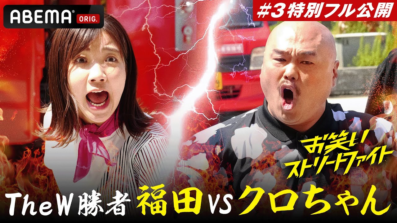 【# 3フル】因縁の対決！クロちゃんがアルピー平子に喧嘩を吹っかける！リーダー福田VSクロちゃんイチ押しギャル・オダの女芸人対決の結末は…？｜『お笑いストリートファイト』毎週(水)よる11時〜