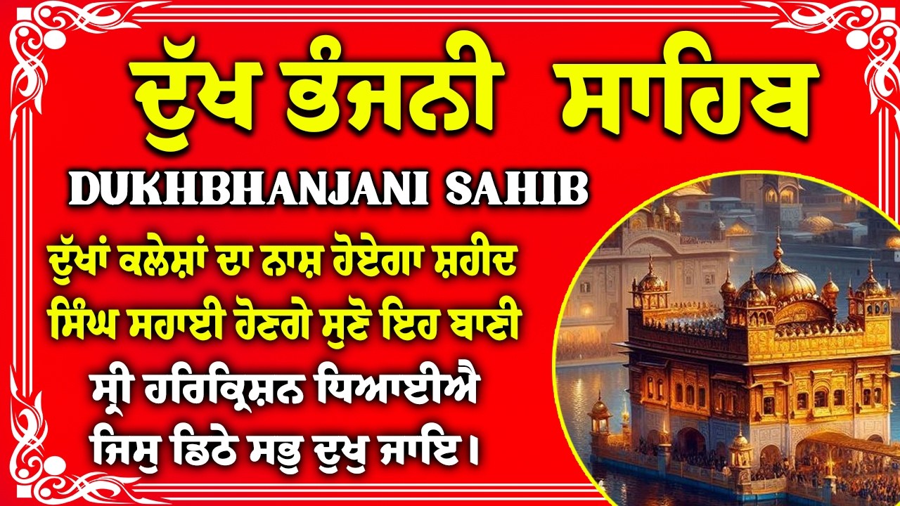 ਦੁੱਖ ਭੰਜਨੀਂ ਸਾਹਿਬ Dukh Bhanjani Sahib Fast with Lyrics | Satnam Waheguru | Dukh Bhanjani Sahib Path