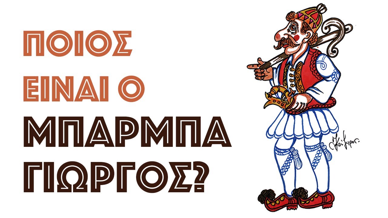 ΠΟΙΟΣ ΕΙΝΑΙ Ο ΜΠΑΡΜΠΑΓΙΩΡΓΟΣ ΤΟΥ ΘΕΑΤΡΟΥ ΣΚΙΩΝ?