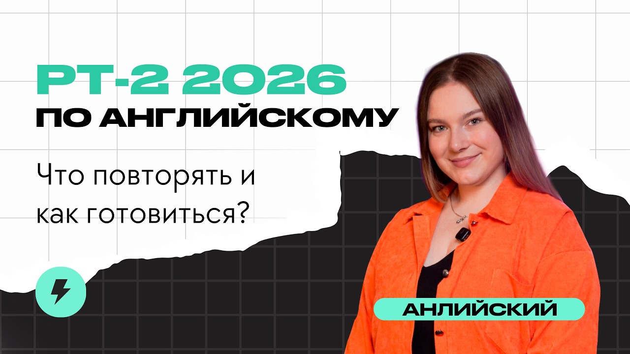 РТ-2 2026. Что повторять и как готовиться?