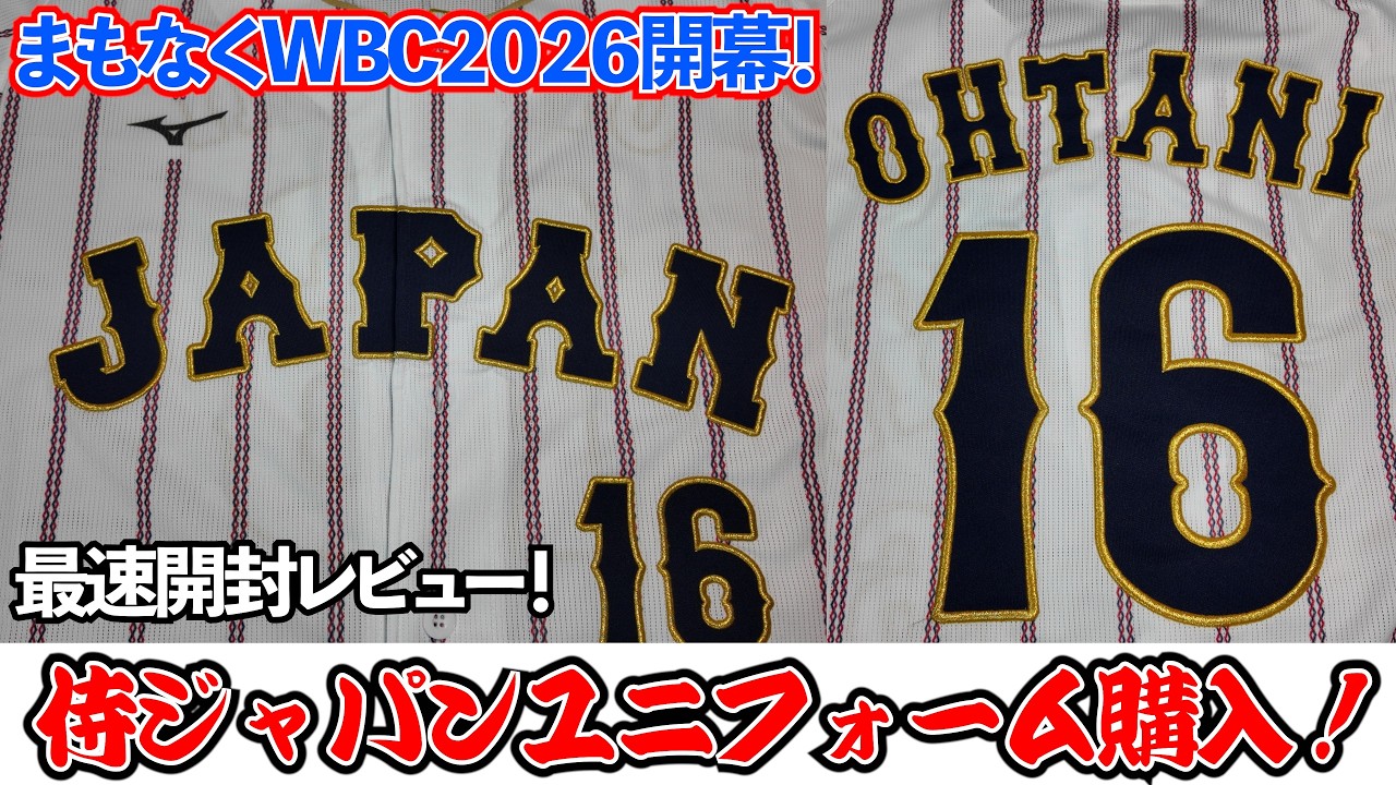 WBC侍ジャパンユニフォームを購入したので開封レビューしていきます！