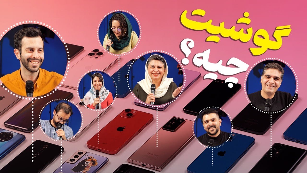 گوشی بچه‌های زومیت چیه؟ از اولین گوشیامون تا حسرت داشتن بعضی مدل‌ها