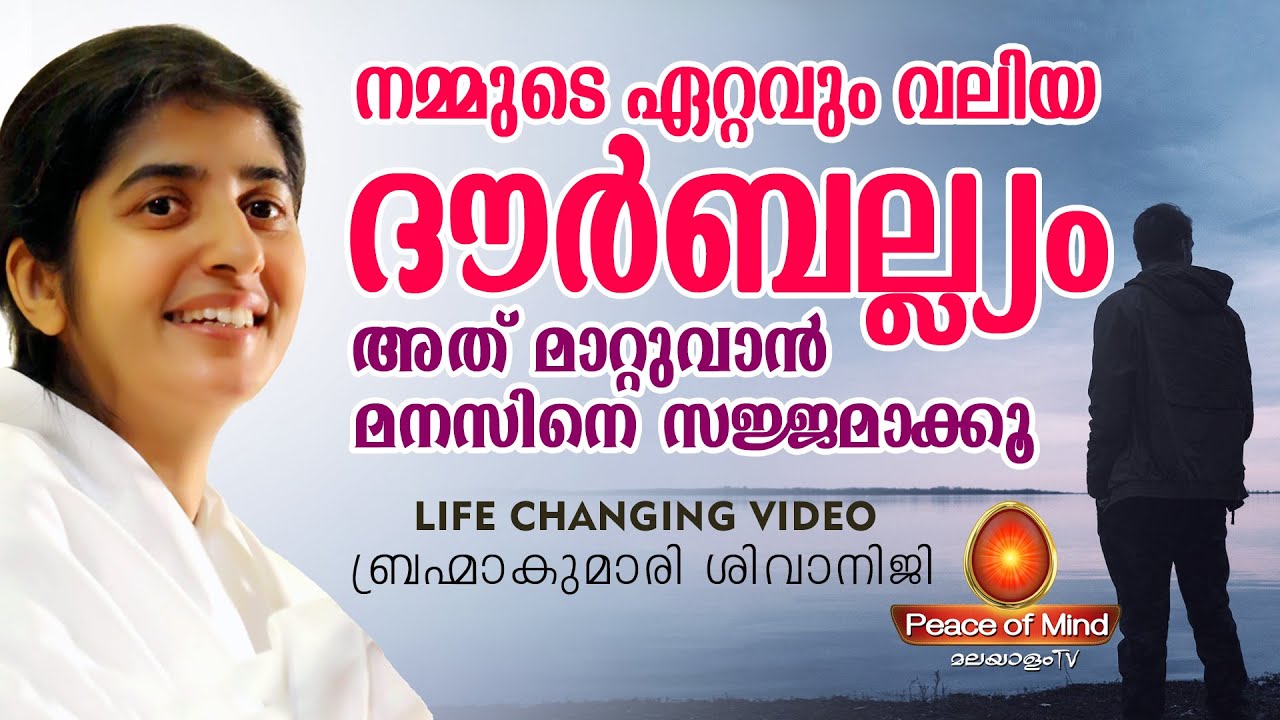 എന്‍റെ മനസ് എന്നെ അനുസരിക്കണം.... അതാണ് വിജയം  BK. SHIVANI JI | Peace of Mind TV Malayalam