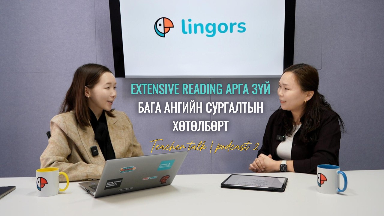 Extensive Reading арга  зүйг бага ангийн сургалтын хөтөлбөрт Teachers talk | Podcast 2