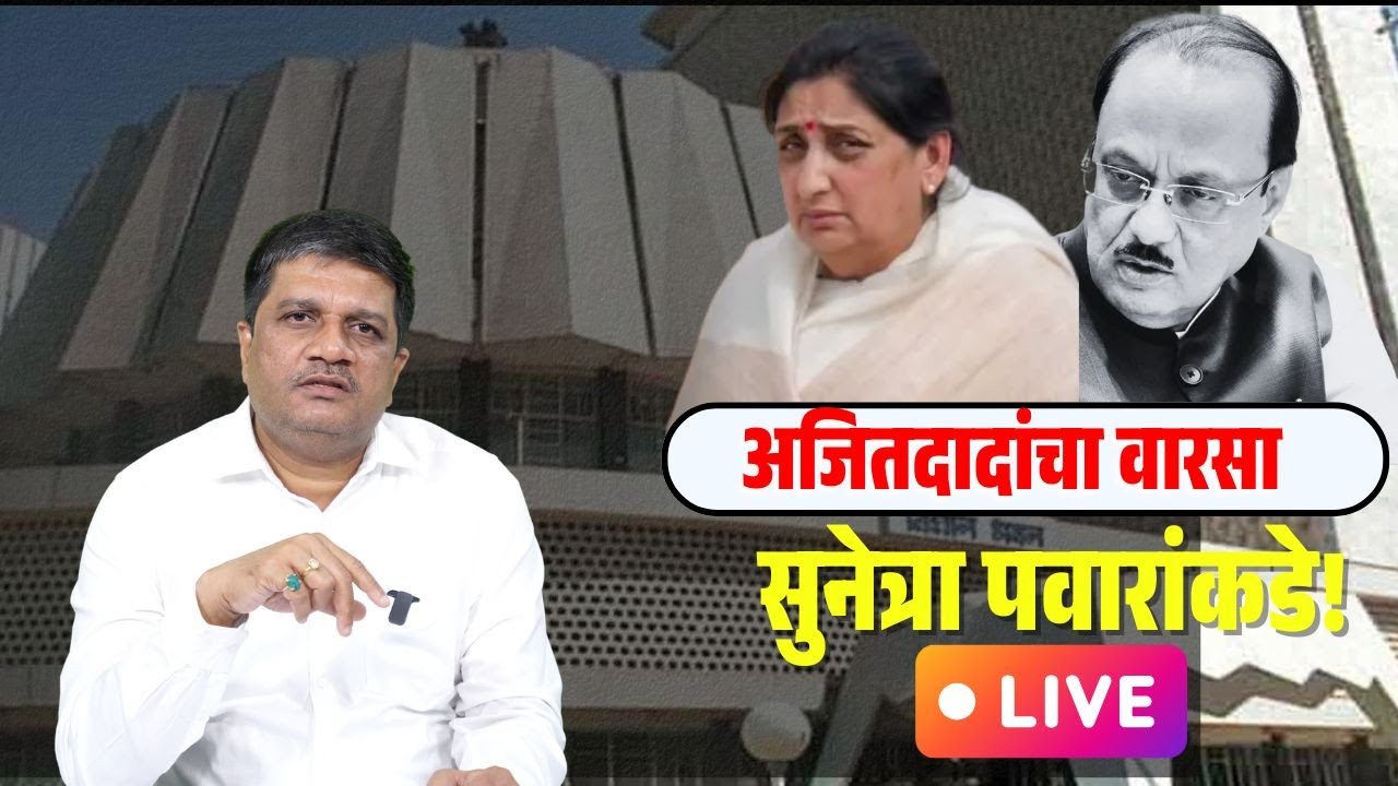 Live:  सुनेत्रा पवारांची राष्ट्रवादीच्या गटनेतेपदी निवड!