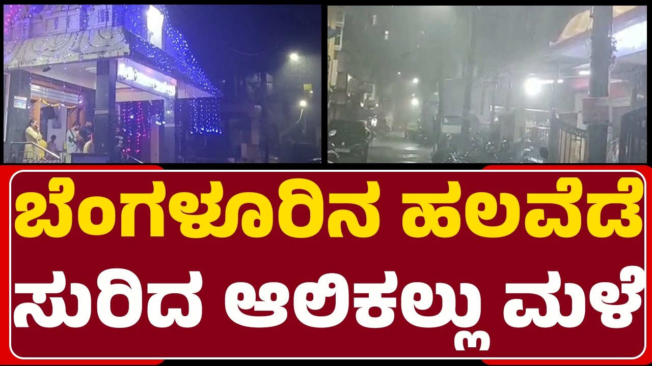 Heavy Rain : ರಾಜಧಾನಿಯ Bengaluruಗೆ ವರುಣನ ಆಗಮನ | @newsfirstbengaluru