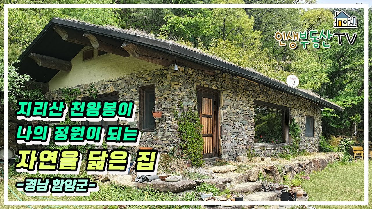 지리산 천왕봉이 나의 정원이 되는 경남 함양군 자연과 가장 닮은 주택 (대지 200평, 주택 26평) 매매