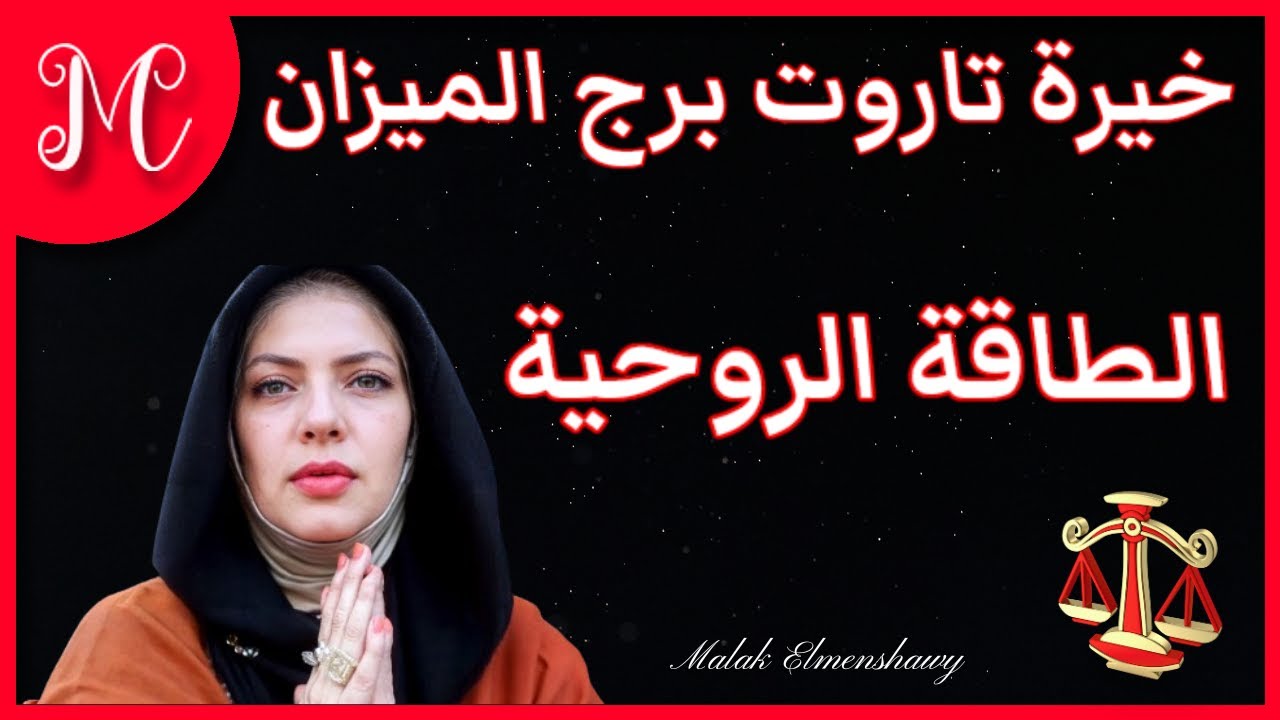 خيرة تاروت الميزان💕صحوه روحيه💕طريقه جديده💕