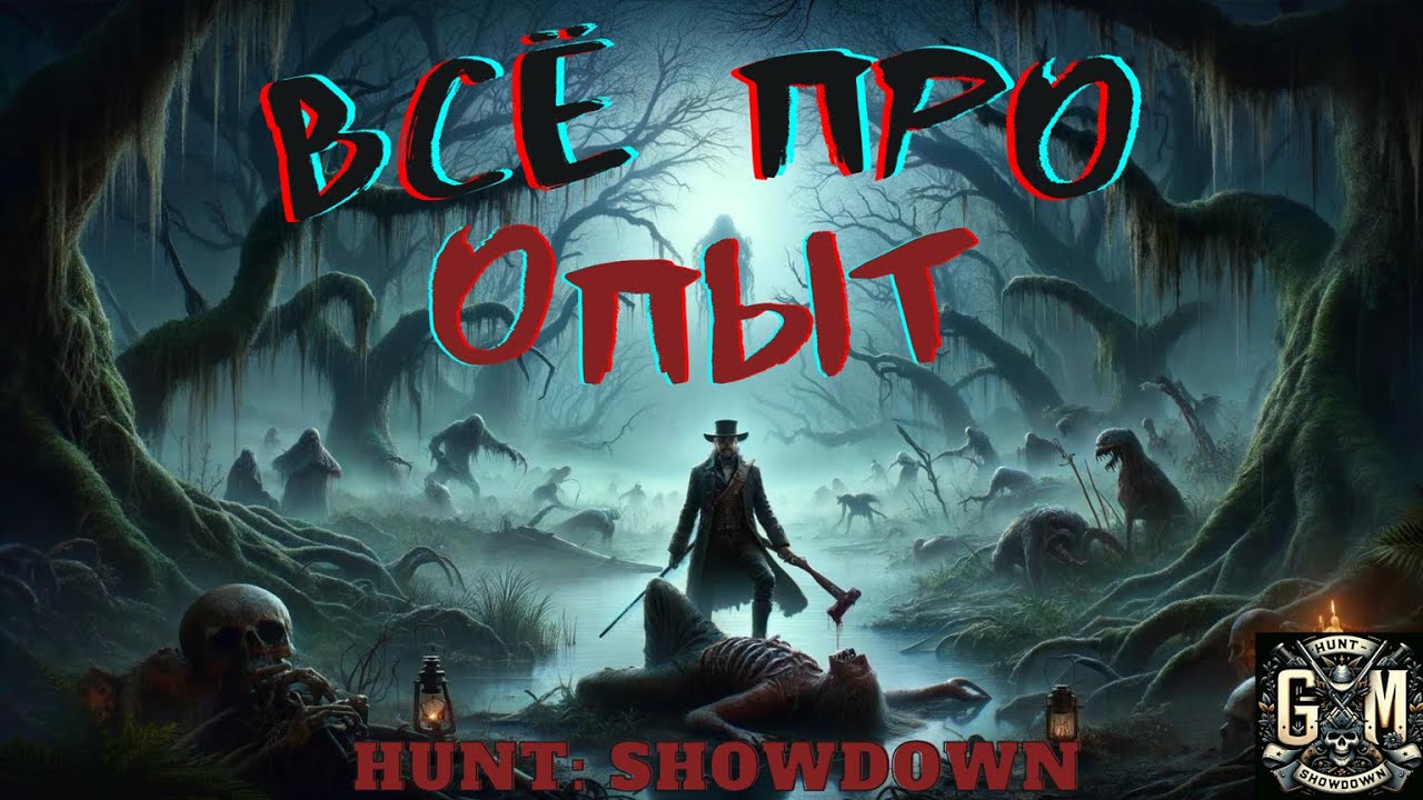 Все виды опыта. Полный Гайд - Hunt Showdown