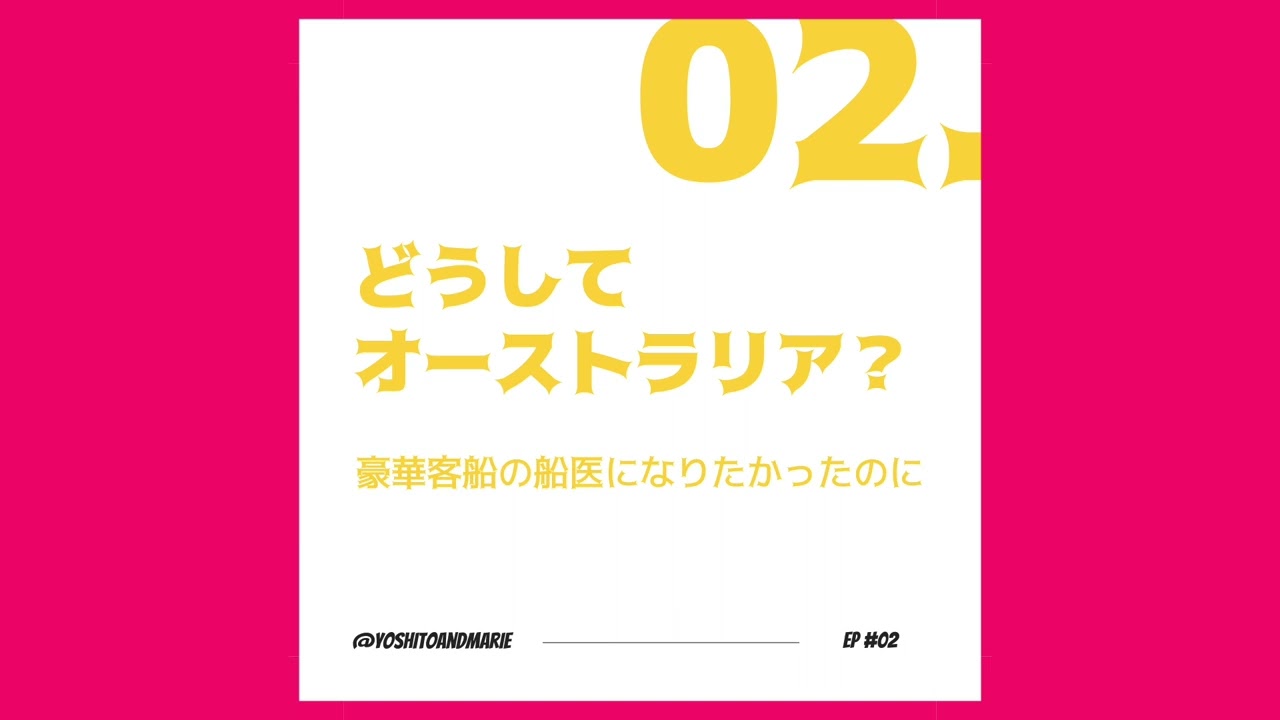 Ep#2 - どうしてオーストラリア？: 豪華客船の船医になりたかったのに