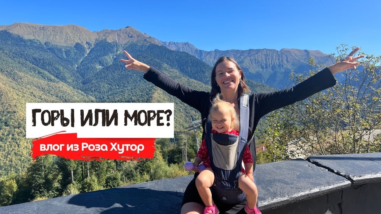 Море или горы? | Роза хутор | Бархатный сезон в Сочи