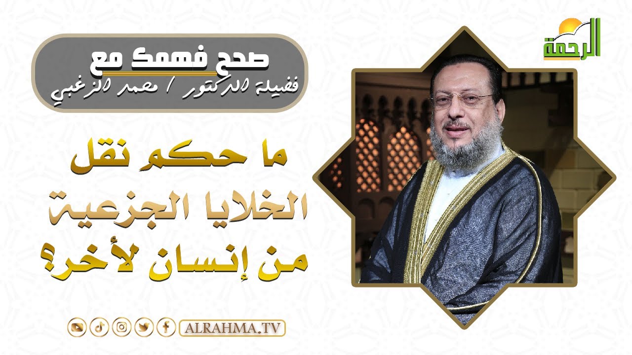 ما حكم نقل الخلايا الجزعية من إنسان لأخر ؟ || فضيلة د/ محمد الزغبي