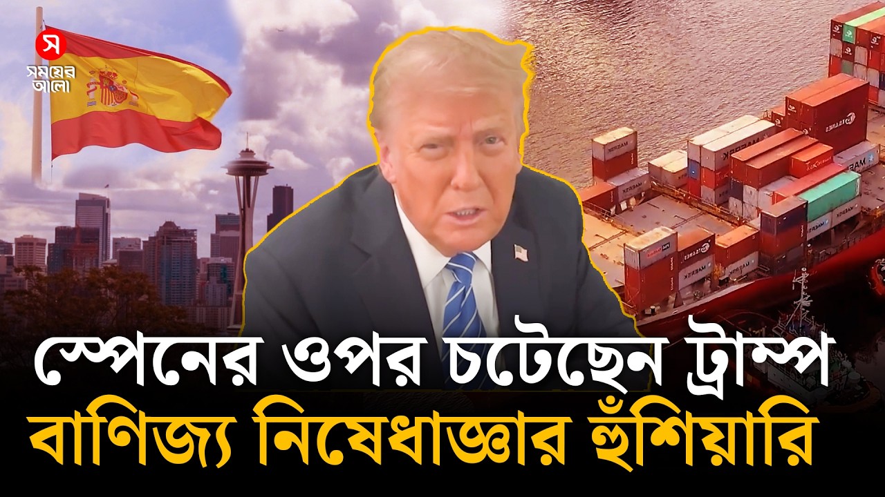 সামরিক ঘাঁটি দেবে না স্পেন, বাণিজ্য নিষেধাজ্ঞার হুঁশিয়ারি ট্রাম্পের | Trump | Spain | Iran War