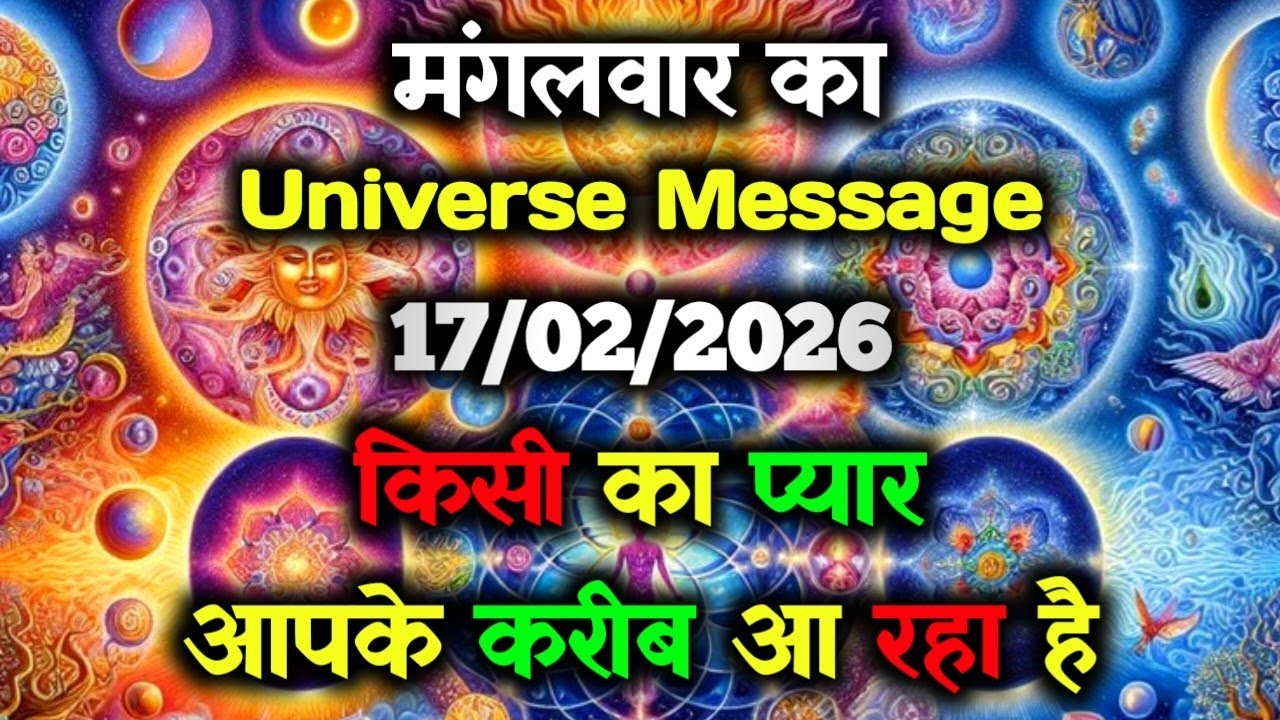 ✅17 February 2026 ka Universe Message || aaj ka Divine message || God Message Today #angelmessage