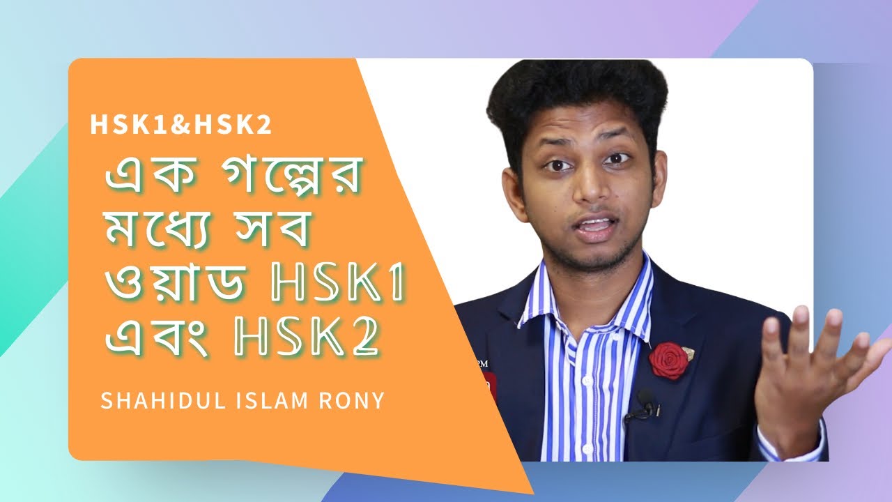 All words in one story hsk1 and hsk2 বাংলায় চাইনিজ শিখুন Learn Chinese in Bangla  | #SIRonyBD