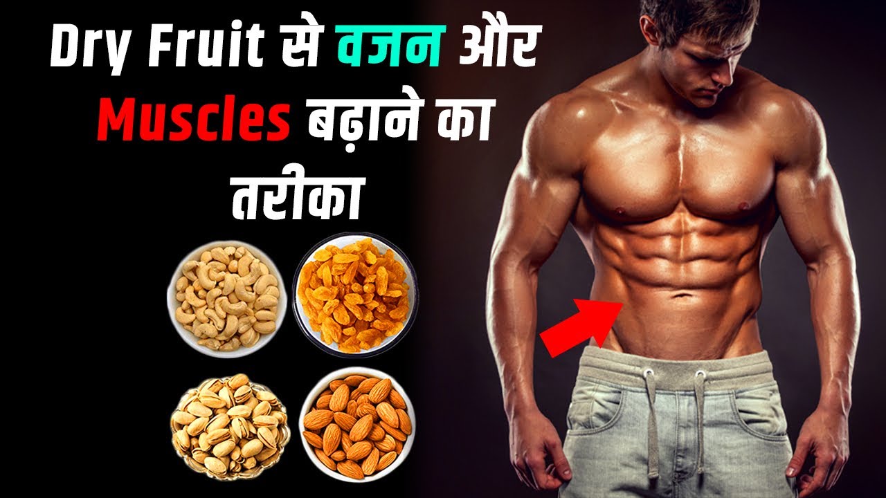 Dry fruit से वज़न बढ़ाने का तरीक़ा ।muscles grow with dry fruit