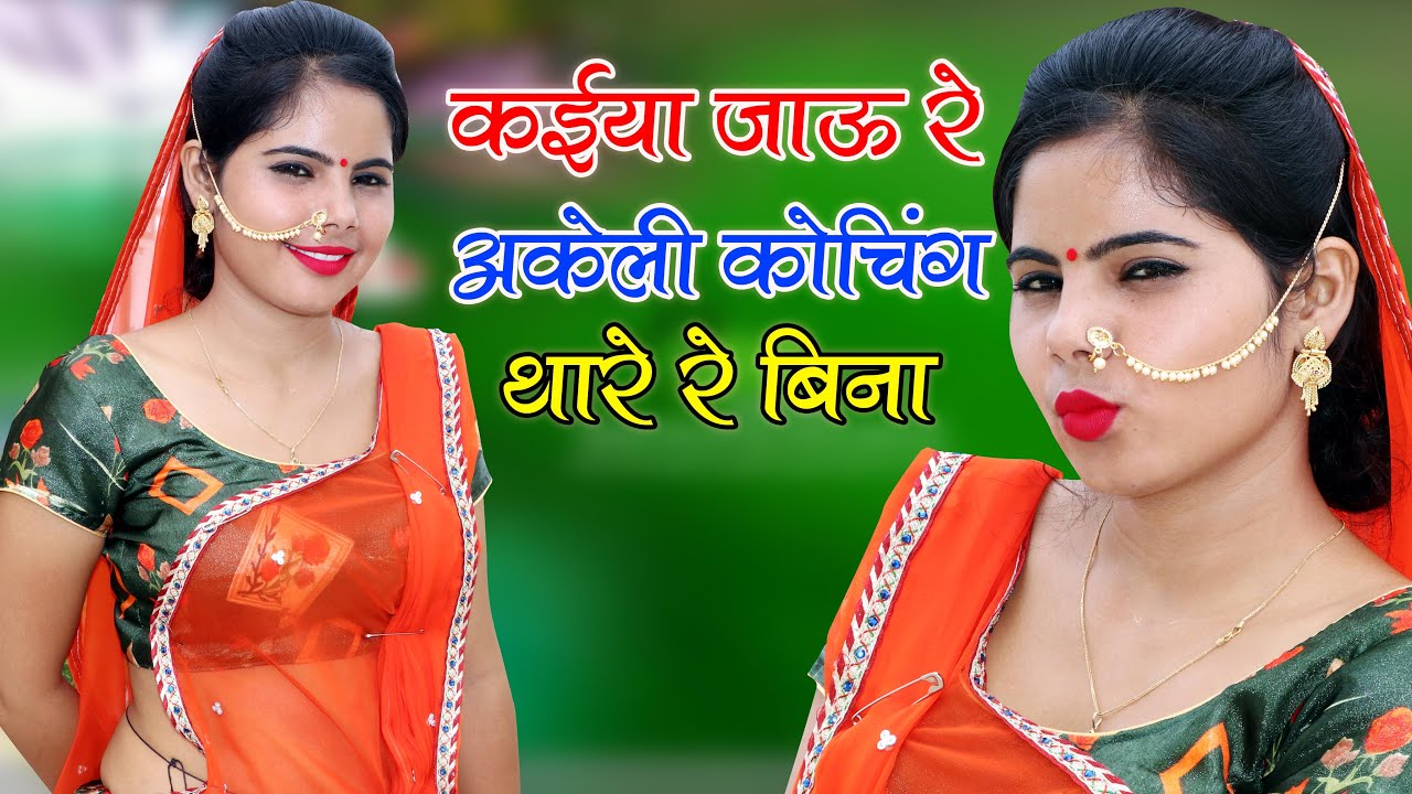 कईया जाऊ रे अकेली कोचिंग थारे रे बिना || Sonu Shekhawati Dance,Ajeet Katara Rasiya |Gurjar Song 2020