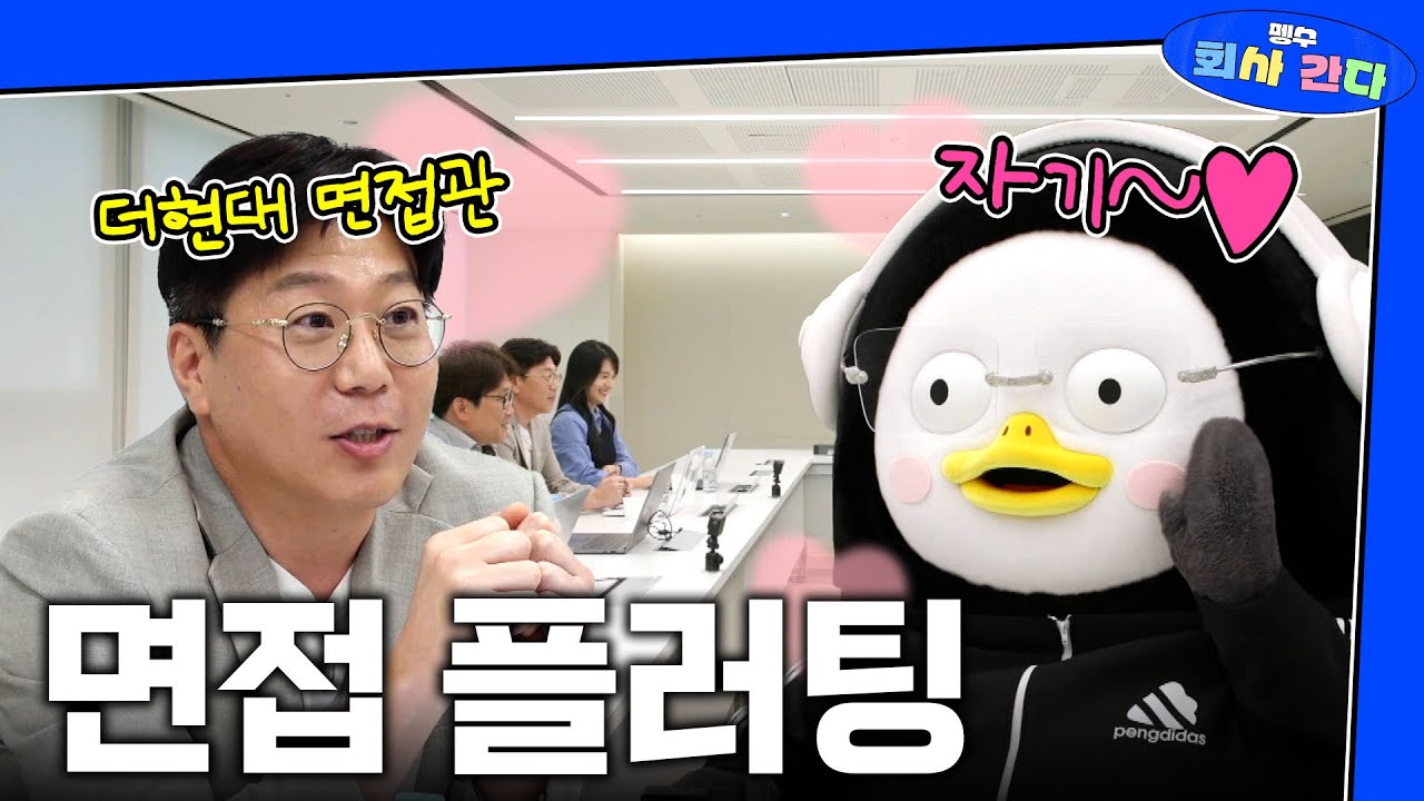 더현대 역압박면접 근데 이제 플러팅을 곁들인.. [EP.356](ENG)