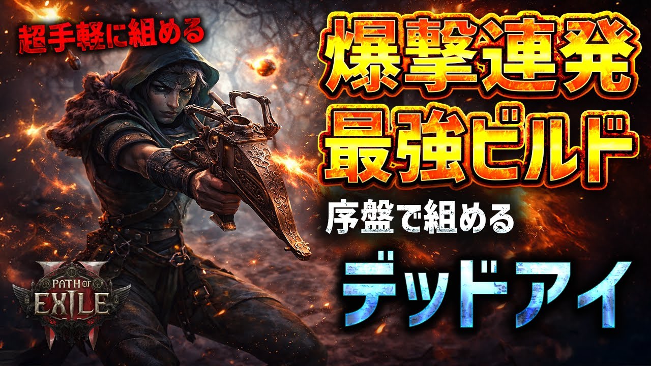 【PoE2】序盤から組めるお手軽最強デッドアイビルドがやばい、厳選不要の爆撃デッドアイ【Path of Exile 2】