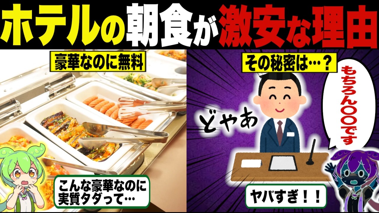 ホテルの朝食バイキングが激安で成り立つ理由【ずんだもん＆ゆっくり解説】