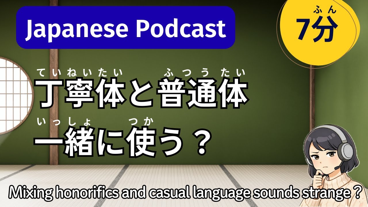 「です・ます」に 「だから」 は変？丁寧体と普通体が自然に聞こえるコツ (Mixed Japanese)文法とビジネス日本語　|日本語ポッドキャスト