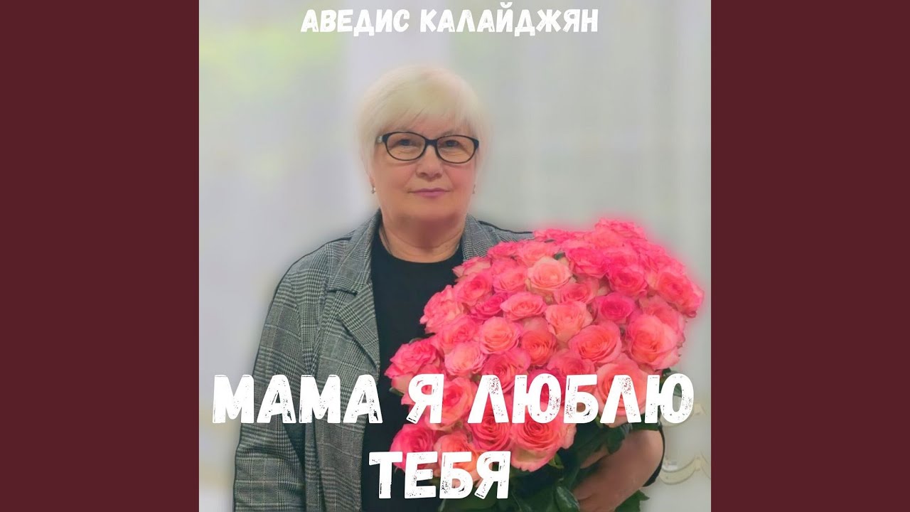 Мама я люблю тебя