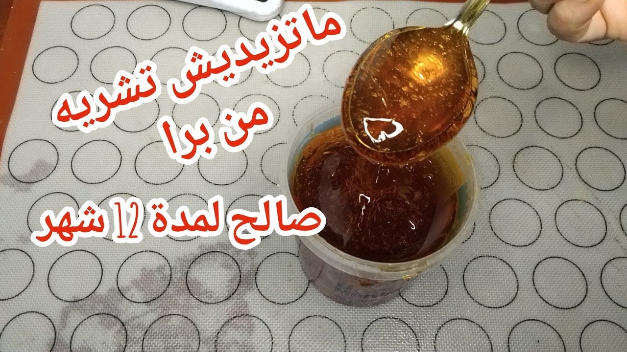 1 كغ سكر =1كغ و150غ عسل😍 5 د اكسبراس بدون كوكوط🥰 وصفة لي يخدمو بيها اصحاب المشاريع 