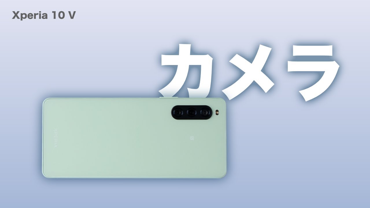 【SONY】Xperia 10 Vのカメラを試しました