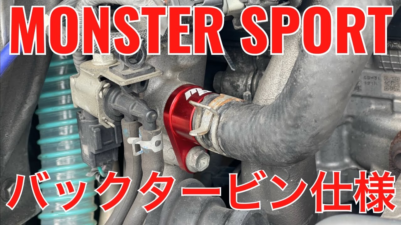 [アルトワークスha36s] MONSTER SPORT ブローオフバルブキャンセラー取り付けてみた！