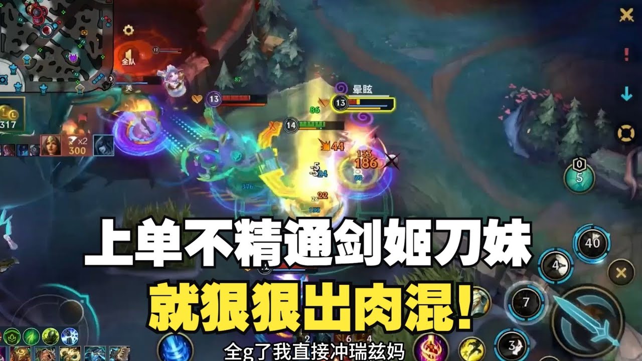 都玩上单了 还想着乱杀呢？狠狠出肉就完事了！