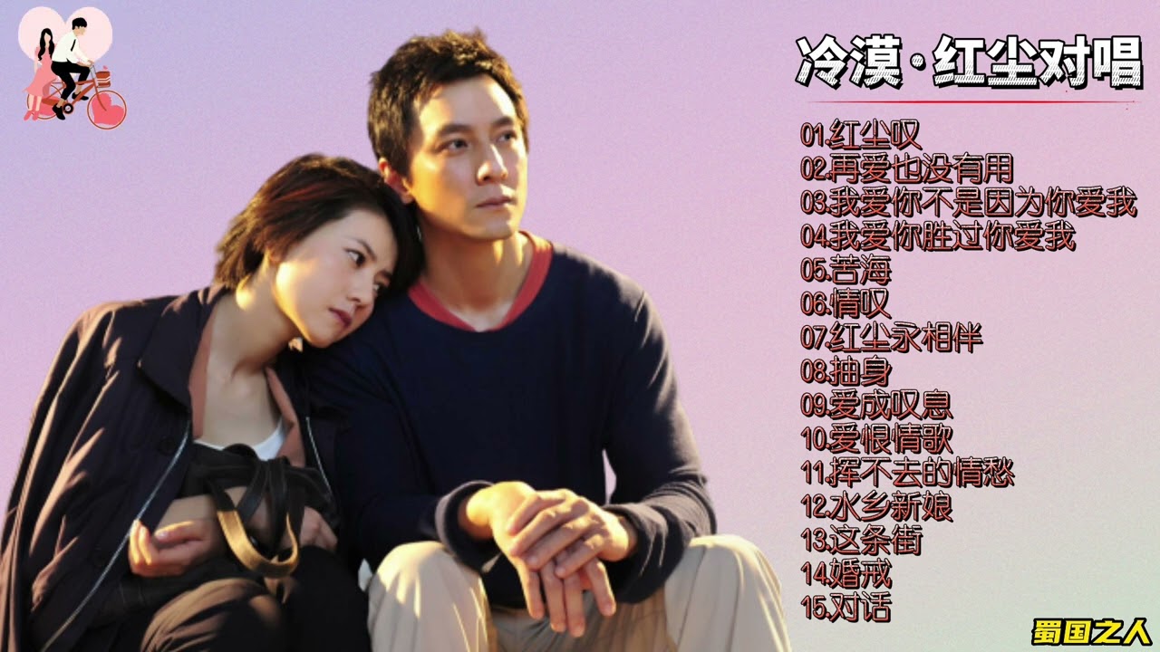 【冷漠·红尘对唱①】伤感磁性的男声，温暖的对唱情歌