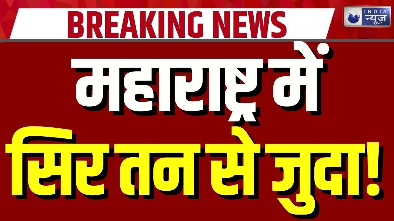 Maharashtra: महाराष्ट्र में दोस्ती बनी दुश्मनी, युवक की बेरहमी से हत्या | Crime | Breaking News