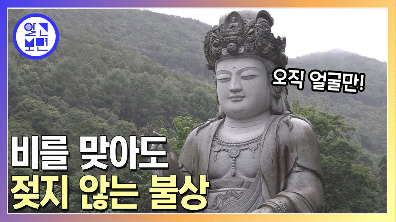 30년째 한결같이 깨끗한 얼굴, 비에 젖지 않는 불상 미스터리!