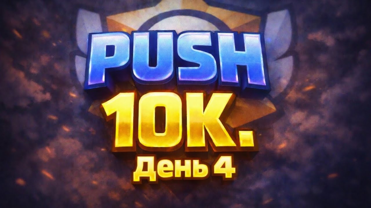 Пуш день 4 