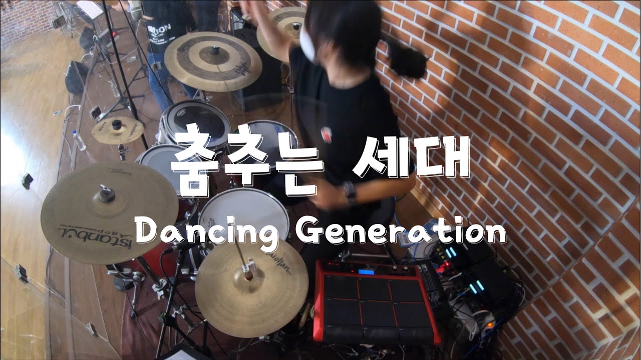 [수련회 드럼캠] '춤추는 세대' DRUM + 드럼 연주하다가 냅다 일어나기