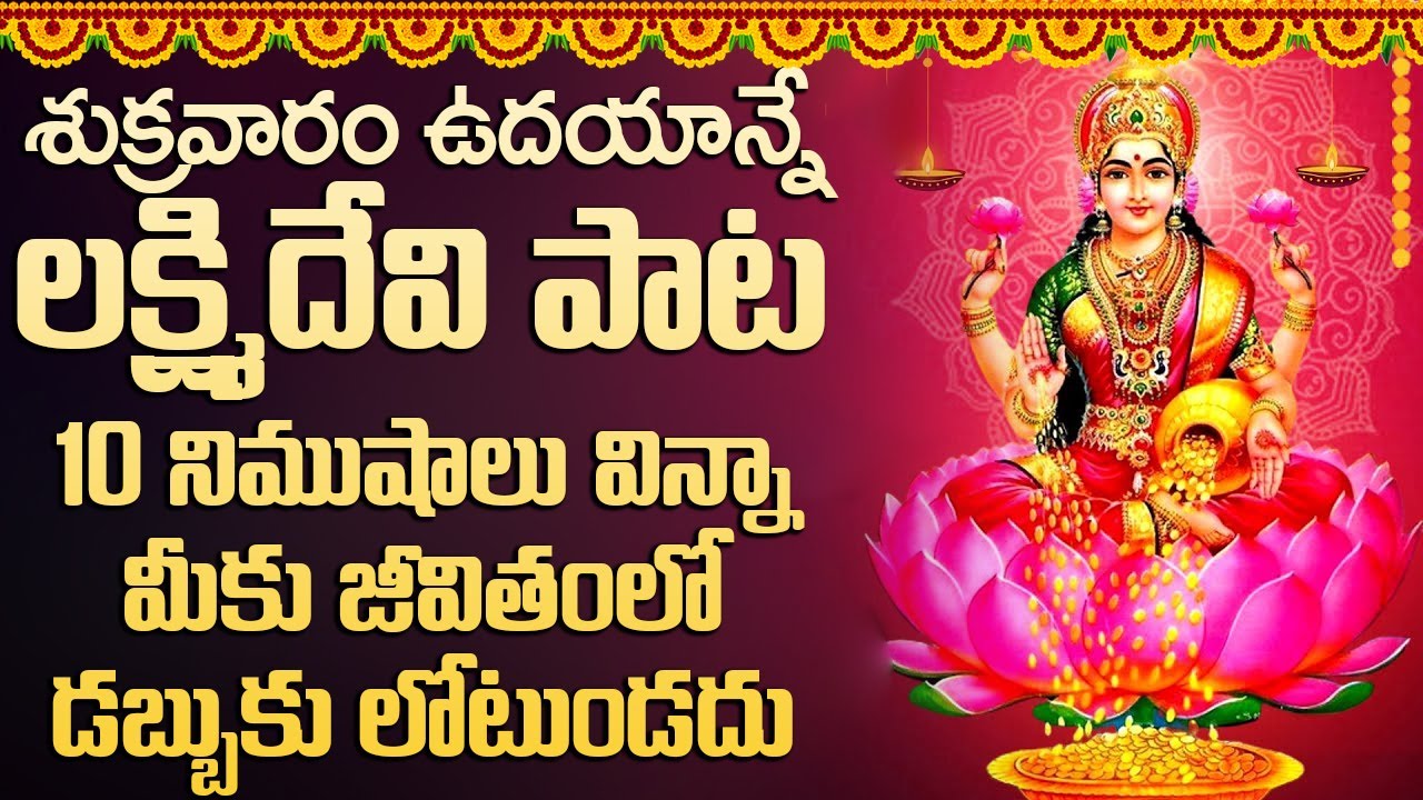 డబ్బు అవసరం ఉన్నవాళ్లు ఈ ఒక్కమంత్రం వినండి వెంటనే డబ్బు వస్తుంది || Soubhagya Laxmi Ravamma