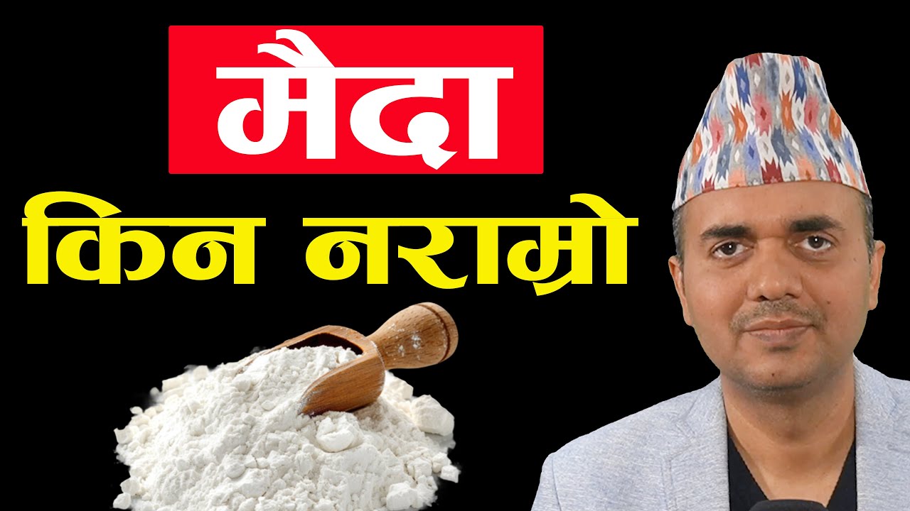 मैदा किन हुन्छ हानिकारक । कस्तो स्वास्थ्य समस्या हुनसक्छ। Refined Wheat Flour । Dr. Om Murti Anil