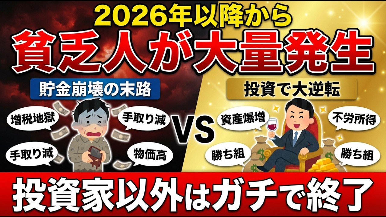 【警告】2026年から日本は地獄...「貯金だけ」の9割が貧困層へ転落する最悪のシナリオ