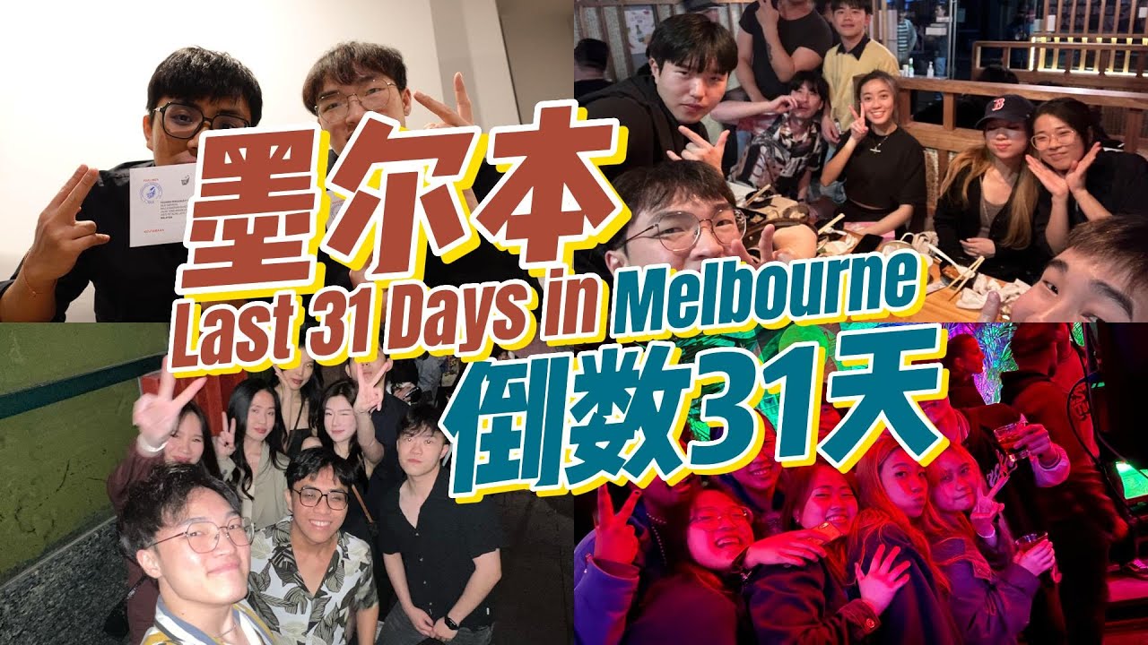 留学vlog｜在Melbourne的最后一个月我都做了些什么？