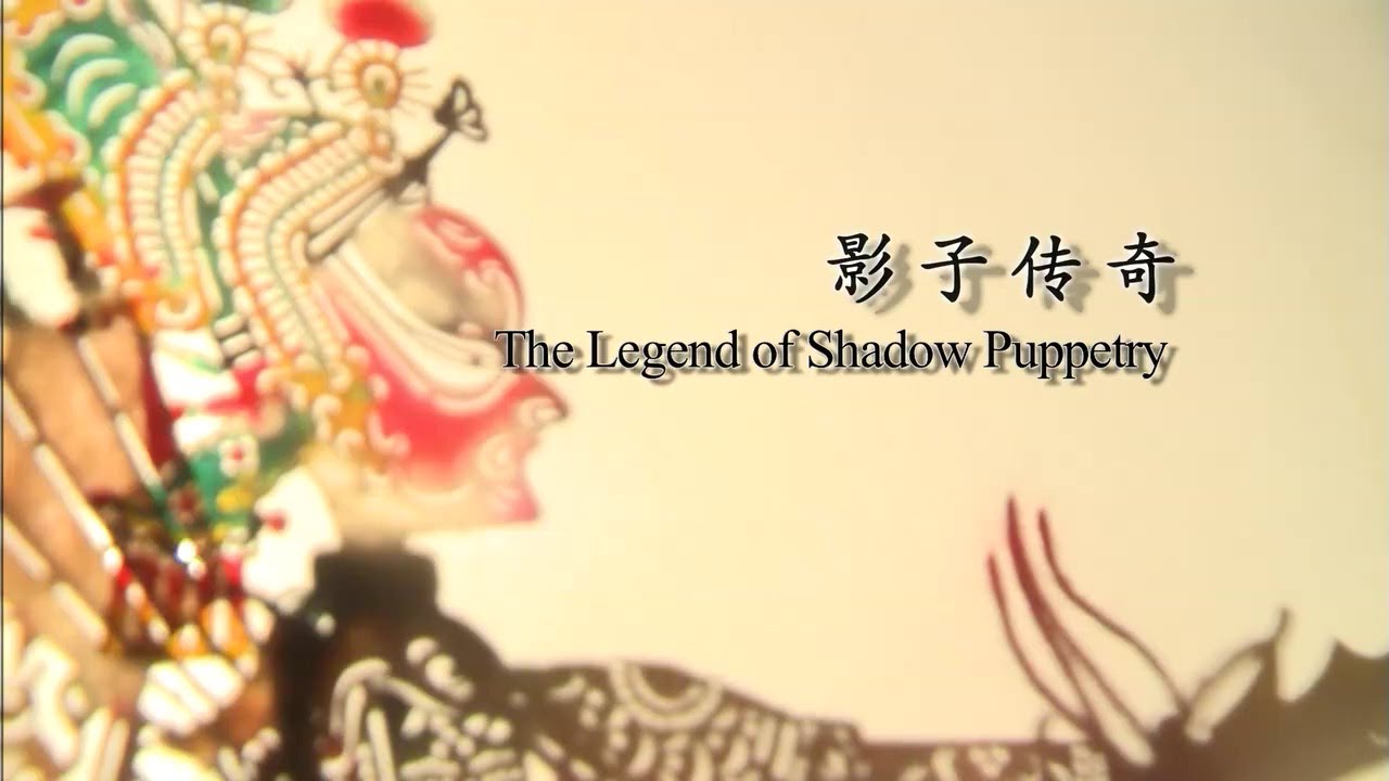 Wonder of China The Legend of Shadow Puppetry 中华之奇 影子传奇
