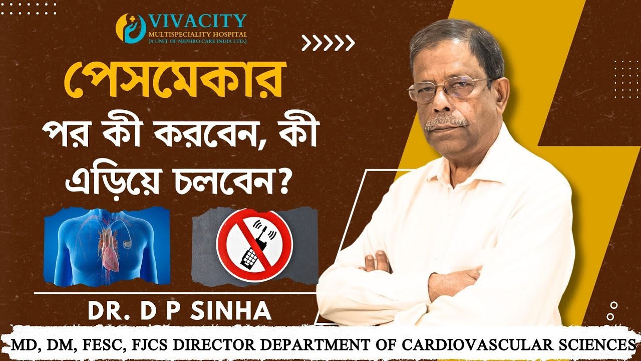 পেসমেকারের পর কী করবেন? কী এড়িয়ে চলবেন? Pacemaker Care Guidelines | Dr. D P Sinha