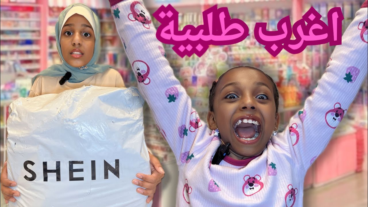 فتح طلبية شي ان . نورة وسعدية يتعلمون الشراء من التطبيقات الإلكترونية بمساعدة والديهم . Shein order