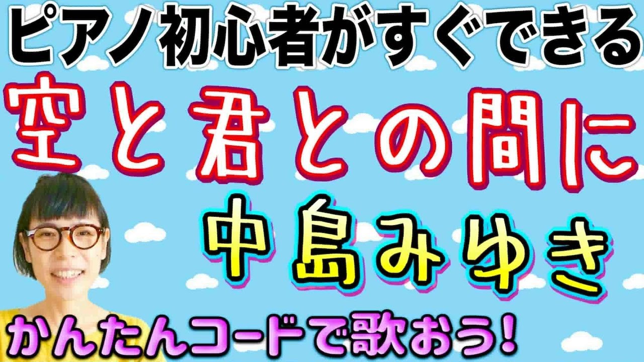 空と君とのあいだに/中島みゆき #空と君とのあいだに  #中島みゆき  ピアノ初心者 #ピアノ弾き語り #ピアノ教室 #ピアノ練習 #ピアノレッスン #ピアノ