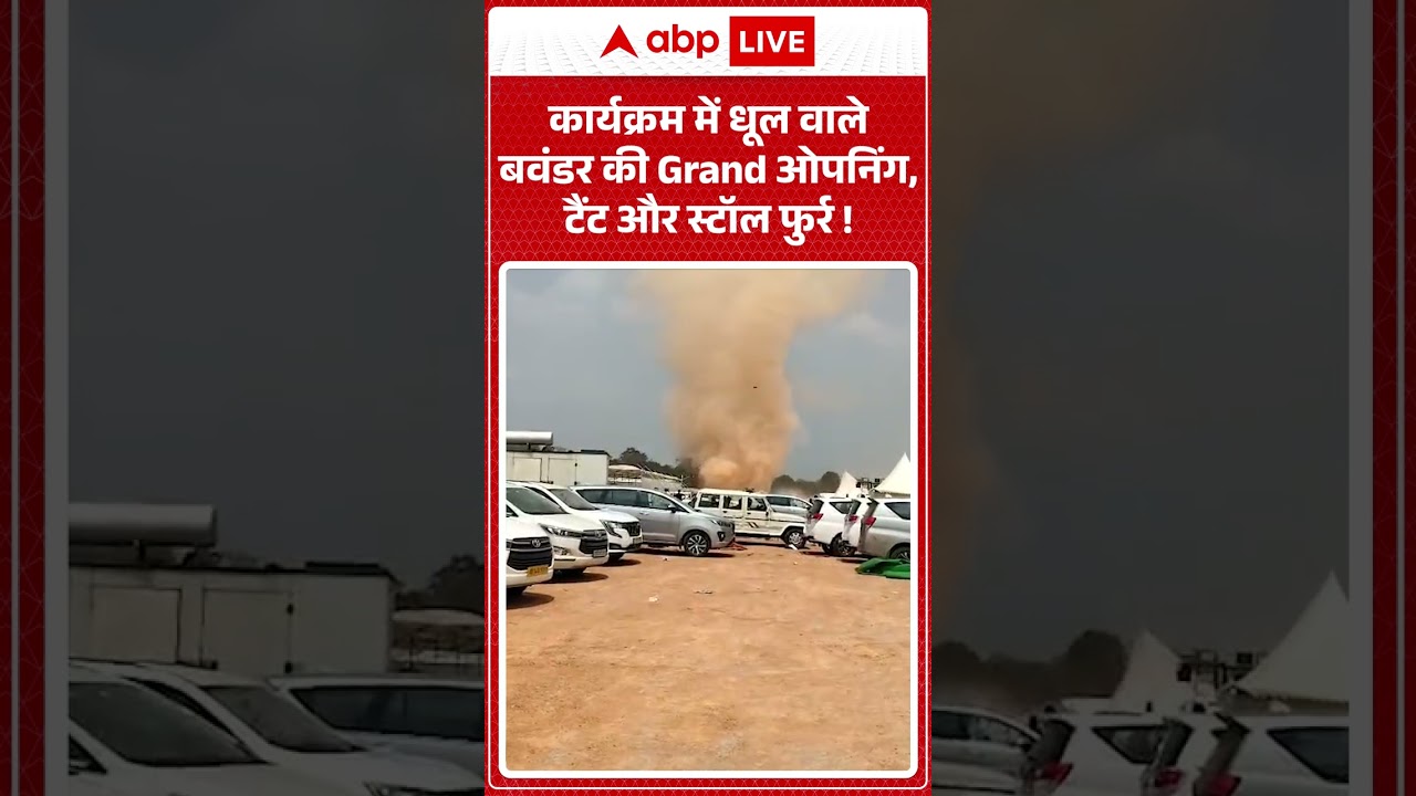 Sandstorm Viral Video: कार्यक्रम में धूल वाले बवंडर की Grand ओपनिंग, टैंट और स्टॉल फुर्र! | #viral